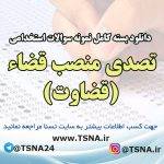 دانلود بسته کامل نمونه سوالات آزمون استخدامی تصدی منصب قضاء (قضاوت)