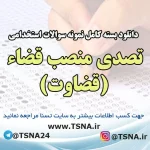 دانلود بسته کامل نمونه سوالات آزمون استخدامی تصدی منصب قضاء (قضاوت)