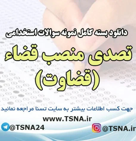 دانلود بسته کامل نمونه سوالات آزمون استخدامی تصدی منصب قضاء (قضاوت)