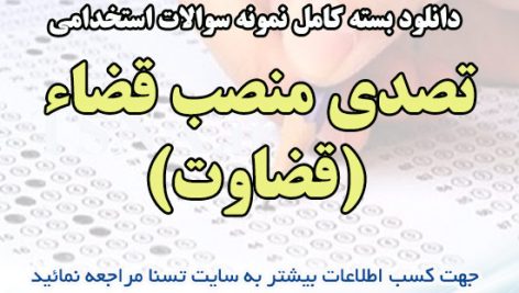 دانلود بسته کامل نمونه سوالات آزمون استخدامی تصدی منصب قضاء (قضاوت)