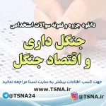 دانلود جزوه و نمونه سوالات استخدامی درس جنگل داری و اقتصاد جنگل