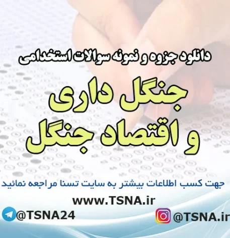 دانلود جزوه و نمونه سوالات استخدامی درس جنگل داری و اقتصاد جنگل