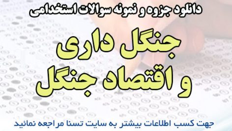 دانلود جزوه و نمونه سوالات استخدامی درس جنگل داری و اقتصاد جنگل