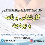 دانلود بسته کامل سوالات استخدامی کارشناس برنامه و بودجه