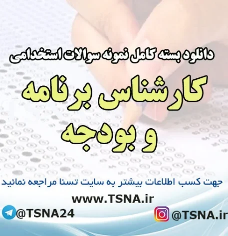 دانلود بسته کامل سوالات استخدامی کارشناس برنامه و بودجه