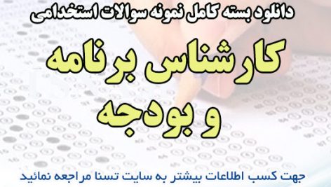 دانلود بسته کامل سوالات استخدامی کارشناس برنامه و بودجه