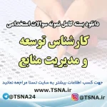 دانلود بسته کامل نمونه سوالات استخدامی کارشناس توسعه و مدیریت منابع