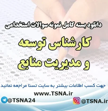 دانلود بسته کامل نمونه سوالات استخدامی کارشناس توسعه و مدیریت منابع