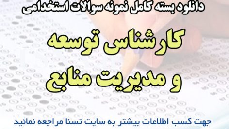 دانلود بسته کامل نمونه سوالات استخدامی کارشناس توسعه و مدیریت منابع