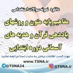 دانلود نمونه سوالات استخدامی درس مفاهیم پایه متون و روشهای یاددهی قرآن و هدیه های آسمانی دوره ابتدایی 7