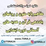 دانلود نمونه سوالات استخدامی درس مفاهیم پایه متون و روشهای یاددهی قرآن و هدیه های آسمانی دوره ابتدایی 2