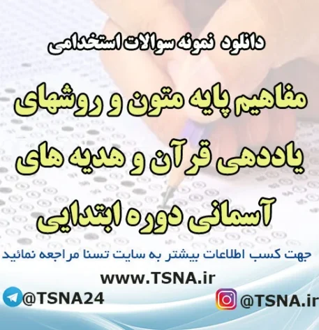 دانلود نمونه سوالات استخدامی درس مفاهیم پایه متون و روشهای یاددهی قرآن و هدیه های آسمانی دوره ابتدایی 1