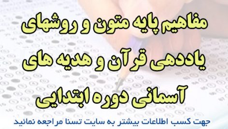 دانلود نمونه سوالات استخدامی درس مفاهیم پایه متون و روشهای یاددهی قرآن و هدیه های آسمانی دوره ابتدایی 9