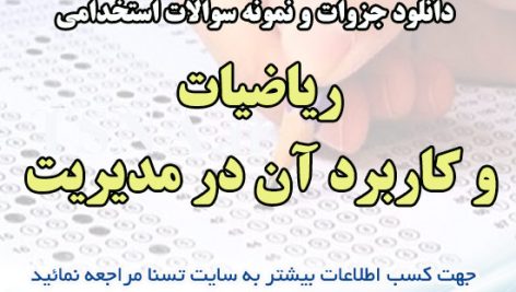 دانلود جزوه و نمونه سوالات استخدامی درس ریاضیات و کاربرد آن در مدیریت