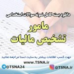 دانلود بسته کامل نمونه سوالات استخدامی مامور تشخیص مالیات
