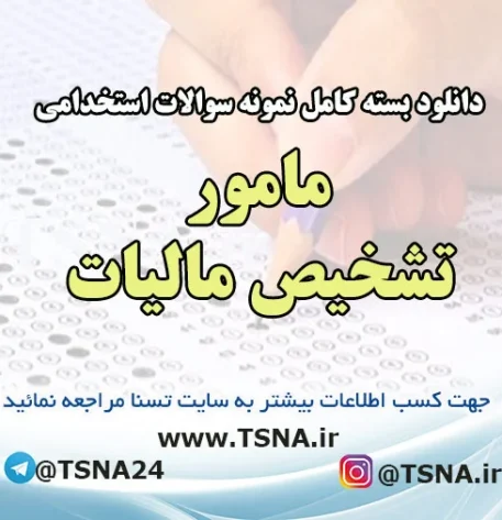 دانلود بسته کامل نمونه سوالات استخدامی مامور تشخیص مالیات