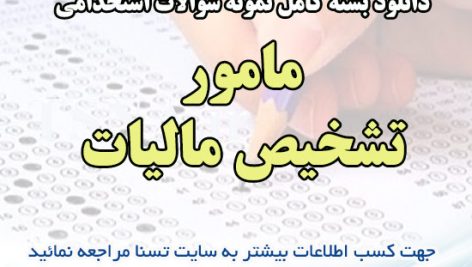 دانلود بسته کامل نمونه سوالات استخدامی مامور تشخیص مالیات