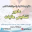 دانلود بسته کامل نمونه سوالات استخدامی مامور تشخیص مالیات