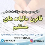 دانلود جزوه و نمونه سوالات استخدامی درس قانون مالیات های مستقیم