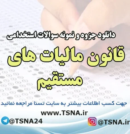 دانلود جزوه و نمونه سوالات استخدامی درس قانون مالیات های مستقیم