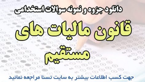 دانلود جزوه و نمونه سوالات استخدامی درس قانون مالیات های مستقیم