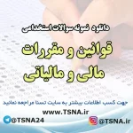 دانلود نمونه سوالات استخدامی درس قوانین و مقررات مالی و مالیاتی