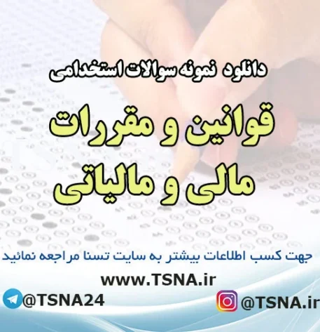دانلود نمونه سوالات استخدامی درس قوانین و مقررات مالی و مالیاتی