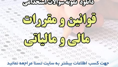 دانلود نمونه سوالات استخدامی درس قوانین و مقررات مالی و مالیاتی