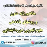 دانلود جزوات و نمونه سوالات استخدامی درس مفاهیم پایه متون و روشهای یاددهی علوم تجربی دوره ابتدایی