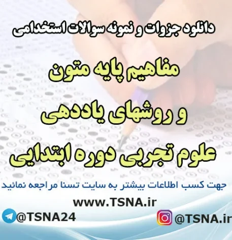 دانلود جزوات و نمونه سوالات استخدامی درس مفاهیم پایه متون و روشهای یاددهی علوم تجربی دوره ابتدایی
