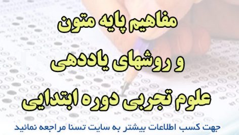 دانلود جزوات و نمونه سوالات استخدامی درس مفاهیم پایه متون و روشهای یاددهی علوم تجربی دوره ابتدایی