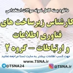 دانلود بسته کامل نمونه سوالات استخدامی کارشناس زیرساخت های فناوری اطلاعات و ارتباطات - گروه ۲
