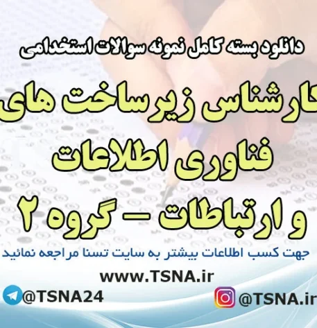 دانلود بسته کامل نمونه سوالات استخدامی کارشناس زیرساخت های فناوری اطلاعات و ارتباطات - گروه ۲