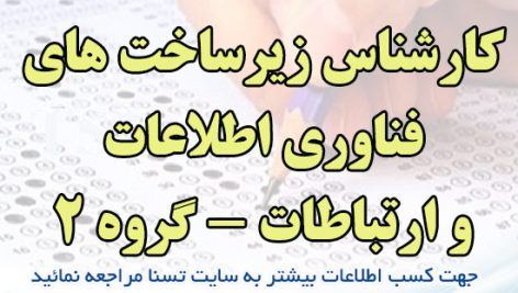 دانلود بسته کامل نمونه سوالات استخدامی کارشناس زیرساخت های فناوری اطلاعات و ارتباطات - گروه ۲