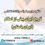 دانلود جزوه و نمونه سوالات استخدامی درس تاریخ ایران پیش از اسلام (ایران باستان)