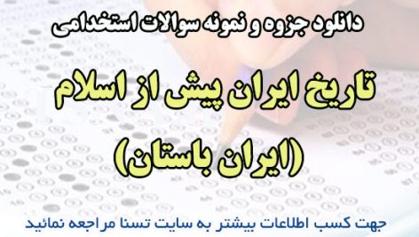 دانلود جزوه و نمونه سوالات استخدامی درس تاریخ ایران پیش از اسلام (ایران باستان)