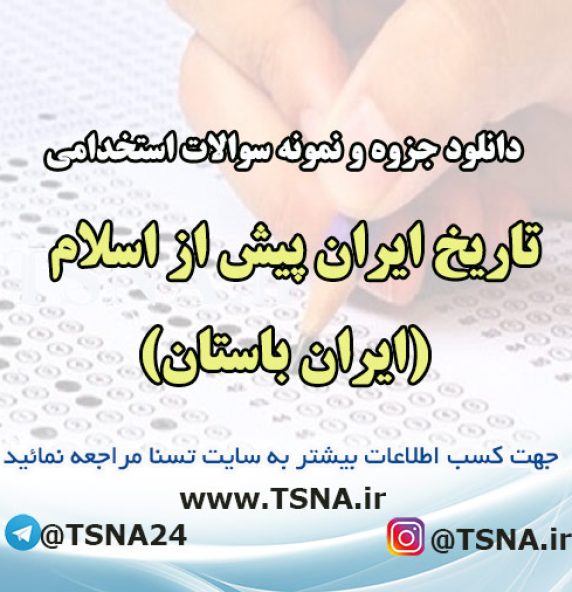 دانلود جزوه و نمونه سوالات استخدامی درس تاریخ ایران پیش از اسلام (ایران باستان)