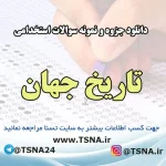 دانلود جزوه و نمونه سوالات استخدامی درس تاریخ جهان 7