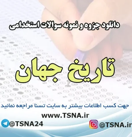 دانلود جزوه و نمونه سوالات استخدامی درس تاریخ جهان 4