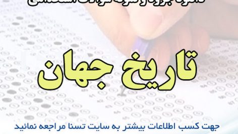 دانلود جزوه و نمونه سوالات استخدامی درس تاریخ جهان 2