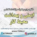 دانلود نمونه سوالات آزمون استخدامی ایمنی و بهداشت محیط کار (HSE) 6