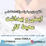 دانلود نمونه سوالات آزمون استخدامی ایمنی و بهداشت محیط کار (HSE) 2