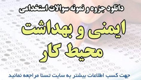 دانلود نمونه سوالات آزمون استخدامی ایمنی و بهداشت محیط کار (HSE) 2