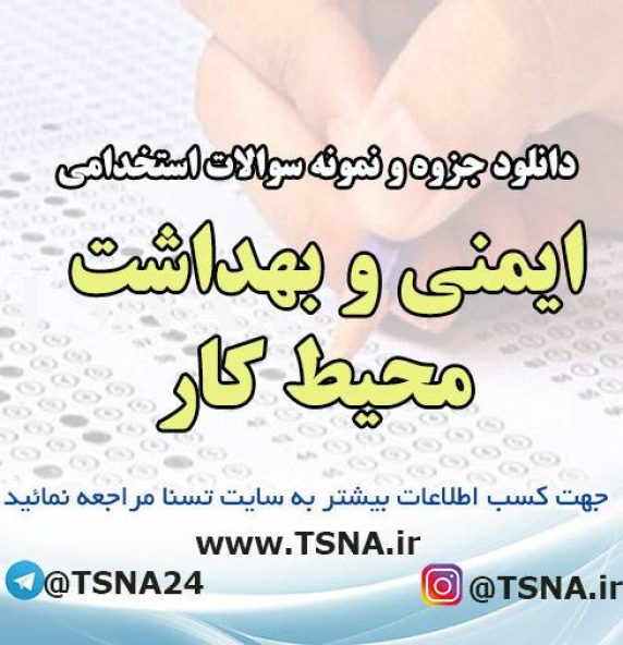 دانلود نمونه سوالات آزمون استخدامی ایمنی و بهداشت محیط کار (HSE)
