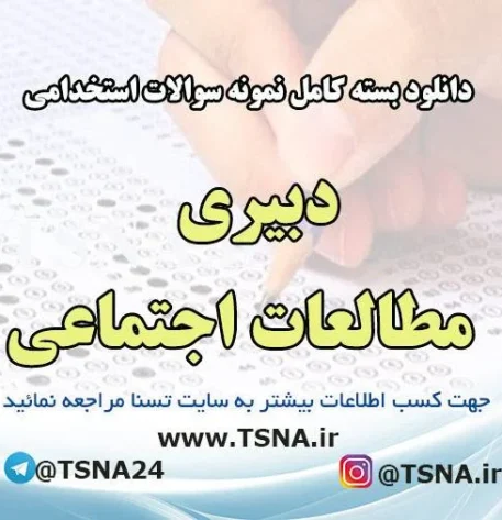 دانلود بسته کامل سوالات استخدامی دبیری مطالعات اجتماعی آموزش و پرورش