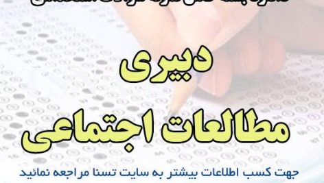 دانلود بسته کامل سوالات استخدامی دبیری مطالعات اجتماعی آموزش و پرورش