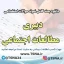 دانلود بسته کامل سوالات استخدامی دبیری مطالعات اجتماعی آموزش و پرورش