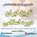 دانلود جزوه و نمونه سوالات استخدامی درس تاریخ ایران دوره اسلامی 5