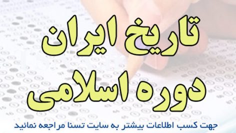 دانلود جزوه و نمونه سوالات استخدامی درس تاریخ ایران دوره اسلامی 3