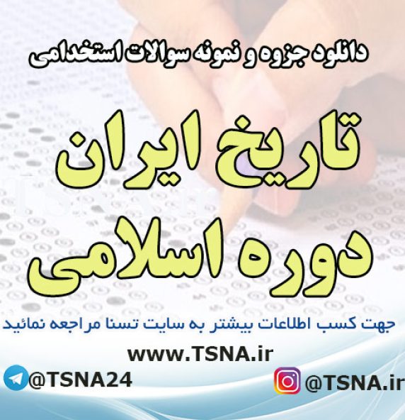 دانلود جزوه و نمونه سوالات استخدامی درس تاریخ ایران دوره اسلامی